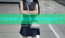 天涯海角归途心语 触动灵魂的家书