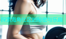 探索海角社区的秘密与乐趣