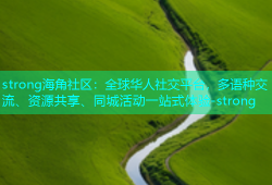 strong海角社区：全球华人社交平台，多语种交流、资源共享、同城活动一站式体验-strong