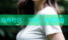 海角社区：天堂，免费观看