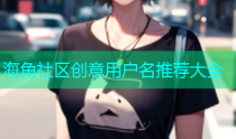海角社区创意用户名推荐大全