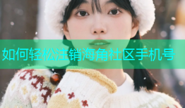 如何轻松注销海角社区手机号