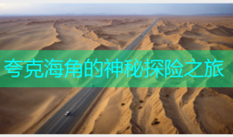 夸克海角的神秘探险之旅