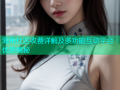 海角社区收费详解及多功能互动平台优势揭秘