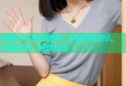 海角社区首页登录，发现新鲜资讯，连接好友，畅享互动