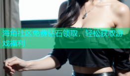 海角社区免费钻石领取，轻松获取游戏福利