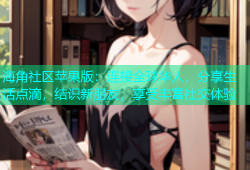 海角社区苹果版：连接全球华人，分享生活点滴，结识新朋友，享受丰富社交体验