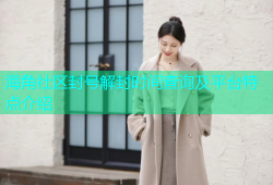 海角社区封号解封时间查询及平台特点介绍