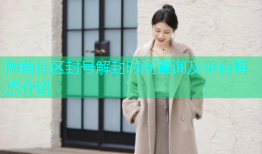 海角社区封号解封时间查询及平台特点介绍