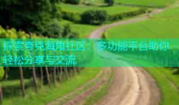 探索夸克海角社区：多功能平台助你轻松分享与交流