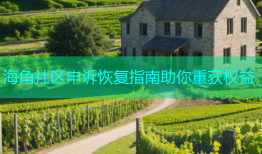 海角社区申诉恢复指南助你重获权益