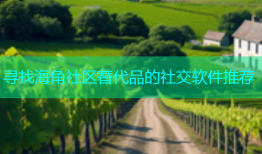 寻找海角社区替代品的社交软件推荐