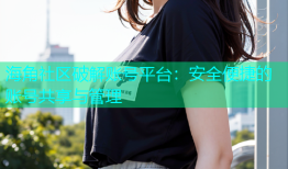 海角社区破解账号平台：安全便捷的账号共享与管理