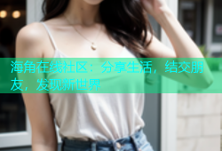 海角在线社区：分享生活，结交朋友，发现新世界