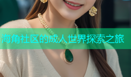 海角社区的成人世界探索之旅