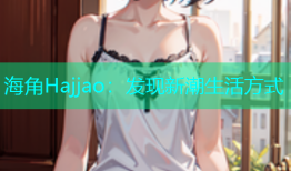 海角Hajjao：发现新潮生活方式