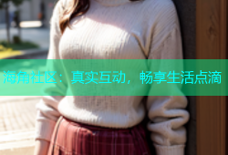 海角社区：真实互动，畅享生活点滴