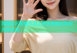 海角社区客服几点上班快速响应助您无忧交流