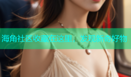 海角社区收藏在这里，发现新奇好物
