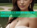 海角社区怎么上去快速指南轻松畅享优质交流