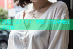海角社区hjc9b：您的社交互动与资源共享平台
