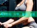 海角论坛：分享、互动、社区