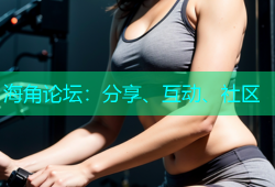 海角论坛：分享、互动、社区