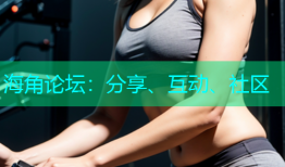 海角论坛：分享、互动、社区