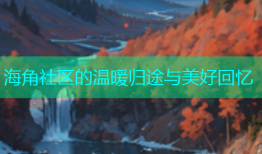 海角社区的温暖归途与美好回忆