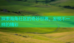 探索海角社区的奇妙世界，发现不一样的精彩