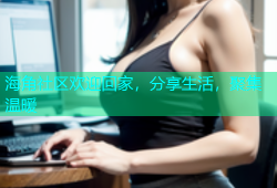 海角社区欢迎回家，分享生活，聚集温暖