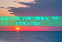 海角社区封：你的社交聚集地，连接人与人，分享生活与故事