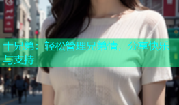 十兄弟：轻松管理兄弟情，分享快乐与支持