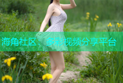 海角社区：多彩视频分享平台