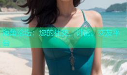 海角论坛：您的社交、讨论、交友平台