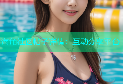 海角社区帖子详情：互动分享平台