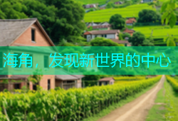 海角，发现新世界的中心