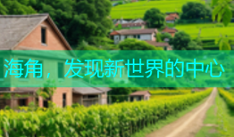 海角，发现新世界的中心