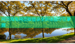 网页海角网页版登录全新体验尽在掌握