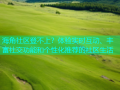 海角社区登不上？体验实时互动、丰富社交功能和个性化推荐的社区生活