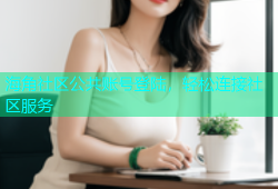 海角社区公共账号登陆，轻松连接社区服务