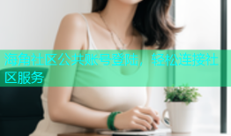 海角社区公共账号登陆，轻松连接社区服务
