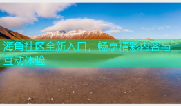 海角社区全新入口，畅享精彩内容与互动体验