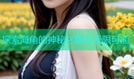 探索海角的神秘之旅与无限可能
