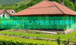 福州海角社区入学报名全攻略揭秘