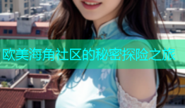 欧美海角社区的秘密探险之旅