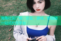海角社区广场：交友、游戏、短视频一站式社交平台