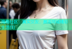 海角社区：真实交友，邂逅同城精彩生活(1)