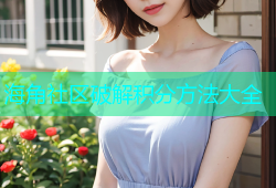 海角社区破解积分方法大全
