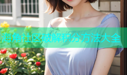 海角社区破解积分方法大全